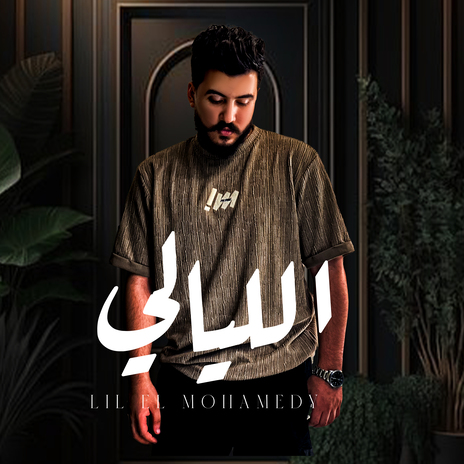 الليالي (يا فراق ما كفايه) | Boomplay Music