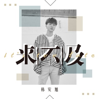 来不及 lyrics | Boomplay Music