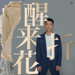 醒来折花 (伴奏) lyrics | Boomplay Music