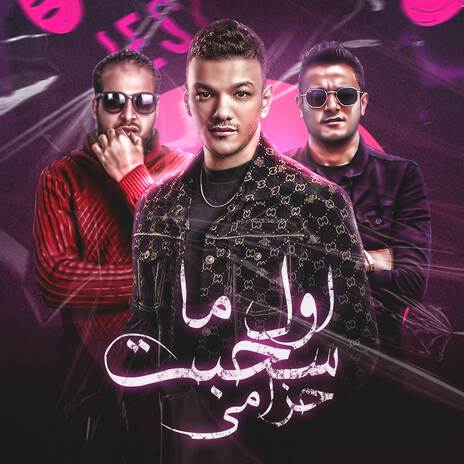 اول ما سحبت حزامي ft. حوده بندق & زياد الايراني | Boomplay Music