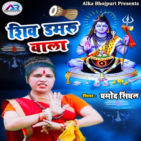 Shiv Damaru Wala | Boomplay Music