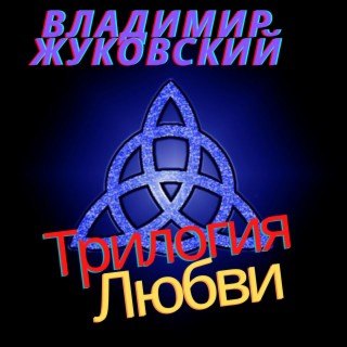 Трилогия любви