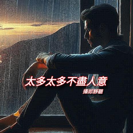 太多太多不盡人意 | Boomplay Music