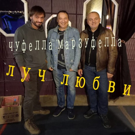 Луч любви | Boomplay Music