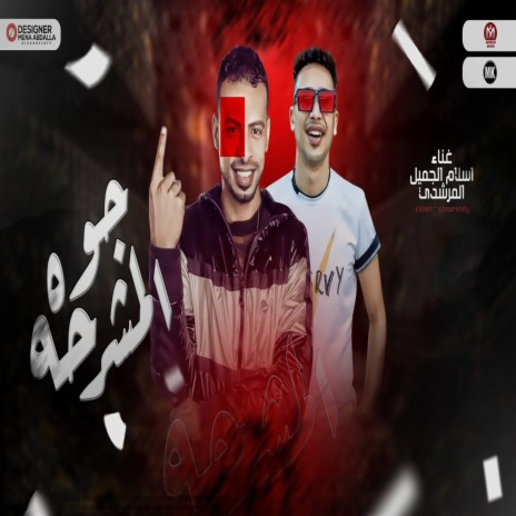جوه المشرحه ft. Almorshdy | Boomplay Music