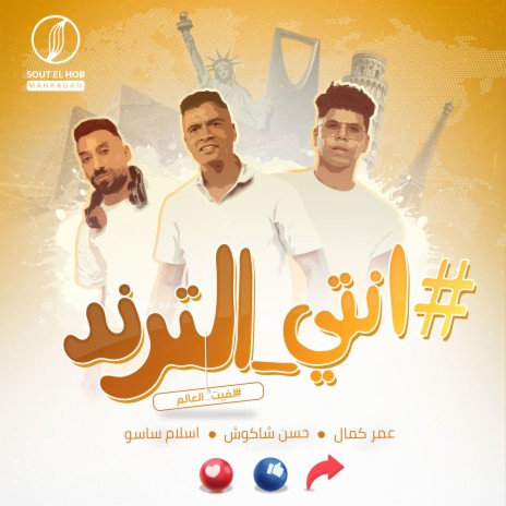 انتي الترند (لفيت العالم) ft. Omar Kamal & Eslam Saso | Boomplay Music