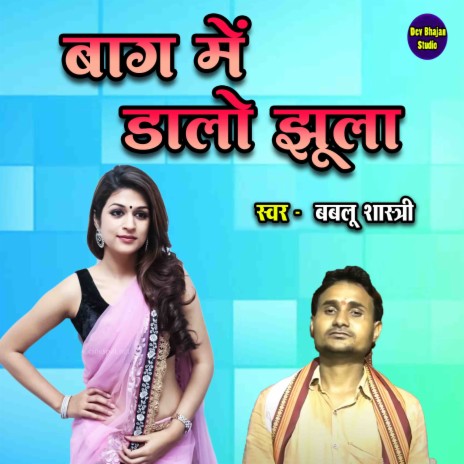 Baag Mein Dalo Jhula | Boomplay Music