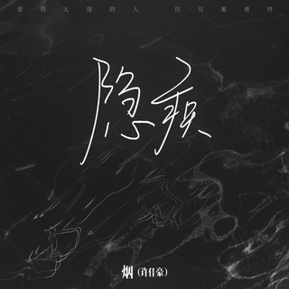 隐疾 lyrics | Boomplay Music