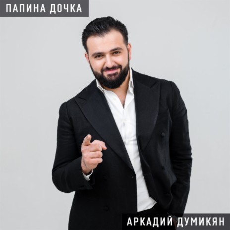 Аркадий Думикян - Моя Невеста MP3 Download & Lyrics | Boomplay