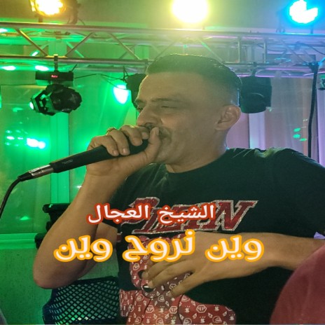 وين نروح وين | Boomplay Music