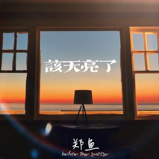 该天亮了 lyrics | Boomplay Music