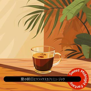 夏の朝日とリラックスカフェミュージック