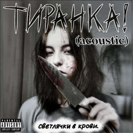 Тиранка (Acoustic) | Boomplay Music