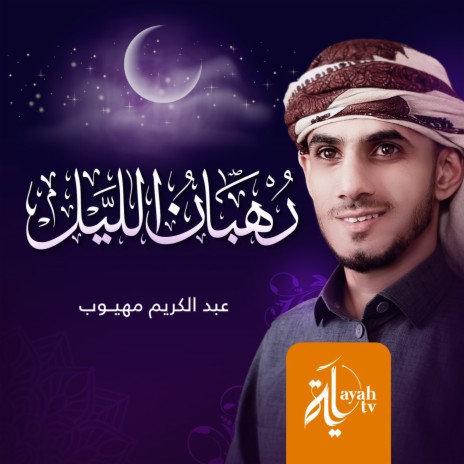 Rohban Al Lail | Boomplay Music