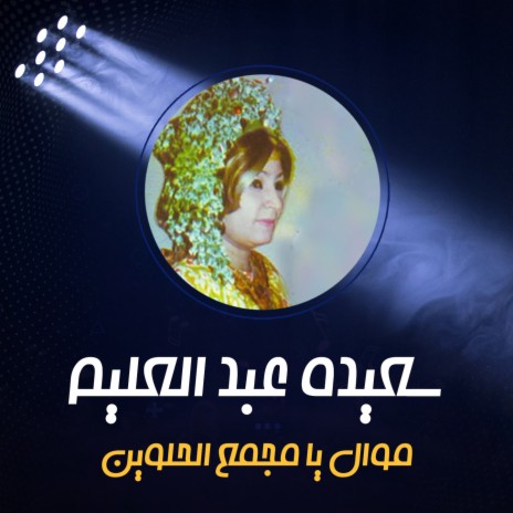 موال يا مجمع الحلوين | Boomplay Music