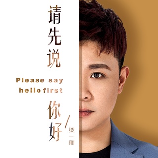 请先说你好 lyrics | Boomplay Music