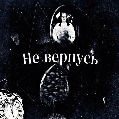 Не вернусь | Boomplay Music