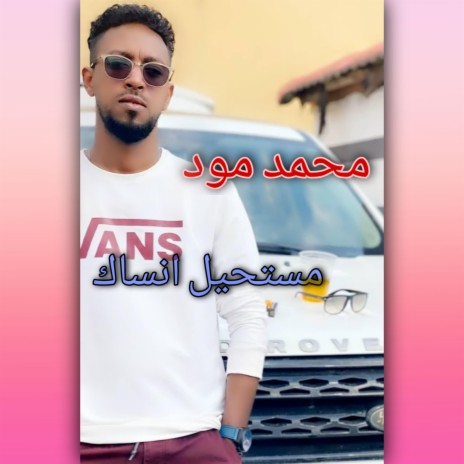 مستحيل انساك | Boomplay Music