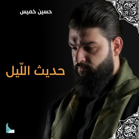 حديث الليل | Boomplay Music