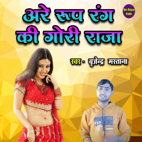 Are Roop Rang Ki Gori Raja | Boomplay Music