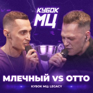 КУБОК МЦ: LEGACY (TITLE MATCH BPM)