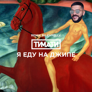 Я еду на джипе (CVPELLV Remix)