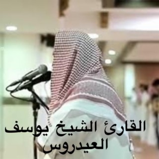 التلاوة المخشعة المبكية للشيخ يوسف العيدروس من جزء عم كامل الراحة النفسية