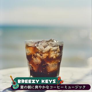 夏の朝に爽やかなコーヒーミュージック