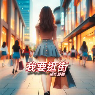 我要逛街 lyrics | Boomplay Music