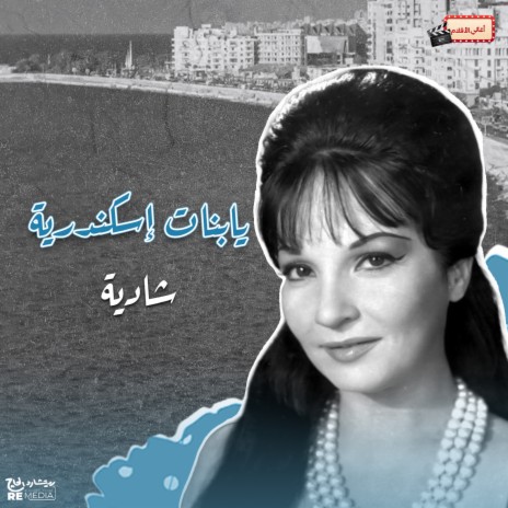 يابنات إسكندرية | Boomplay Music