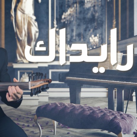 رايداك | Boomplay Music