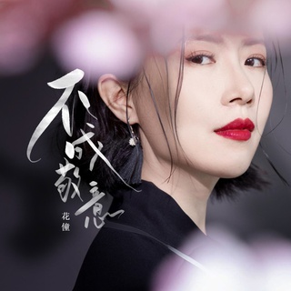 不成敬意 (伴奏) lyrics | Boomplay Music