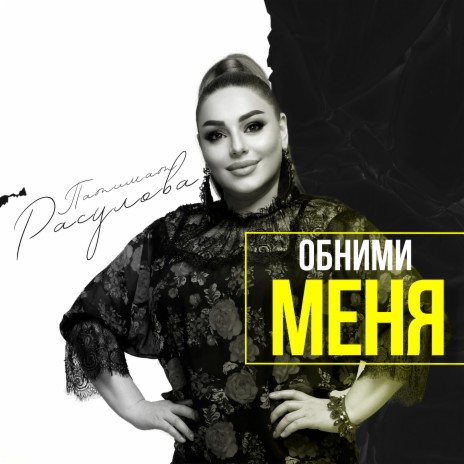 Обними меня | Boomplay Music