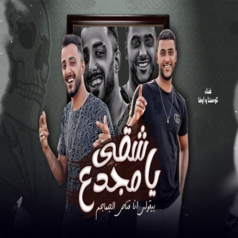 شقى يا مجدع ft. Ufa Al Araby | Boomplay Music