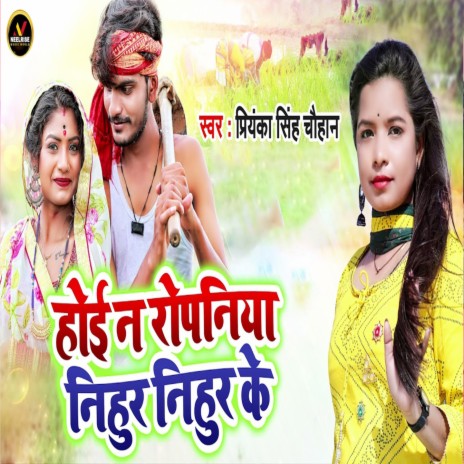 Hoi Na Ropaniya Nihur Nihur Ke | Boomplay Music