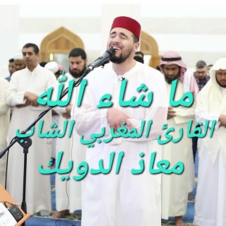 اللهم بارك ❤️ تلاوات قرآنية خاشعة للقارئ العالمي الشاب -معاذ الدويك