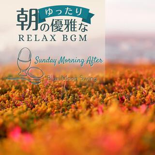 朝のゆったり優雅なリラックスbgm - Sunday Morning After