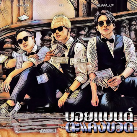 บอยแบนด์ตะแคงขวด ft. Auppa_Up & Mamon | Boomplay Music