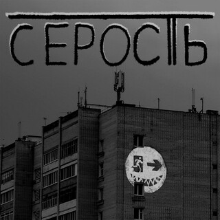 Серость