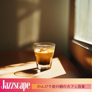 のんびり夏の朝のカフェ音楽