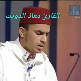 القارئ المغربي الشاب معاذ الدويك يتخطى حدود الإبداع في تلاوة القرآن الكريم