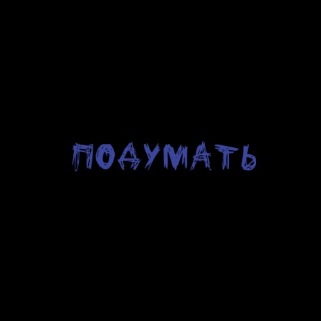 Подумать | Boomplay Music