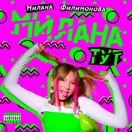 Милана ТУТ | Boomplay Music