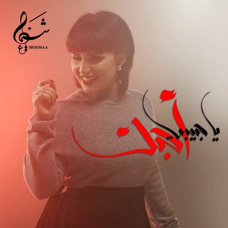 Ya Habibi Ahebak | Boomplay Music