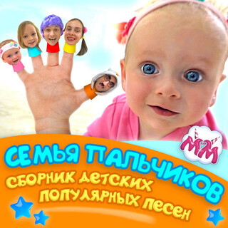 Семья Пальчиков