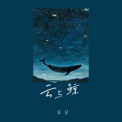 云与鲸 (爱只能埋在心底) | Boomplay Music