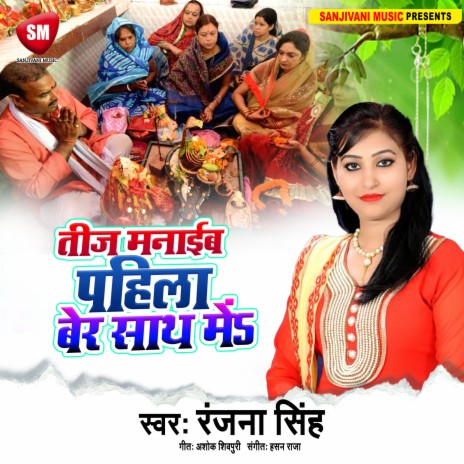 Teej Manaib Pahila Bere Sath Me (Bhojpuri)