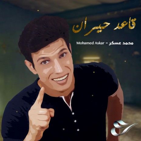 Qaed Hayran - قاعد حيران | Boomplay Music