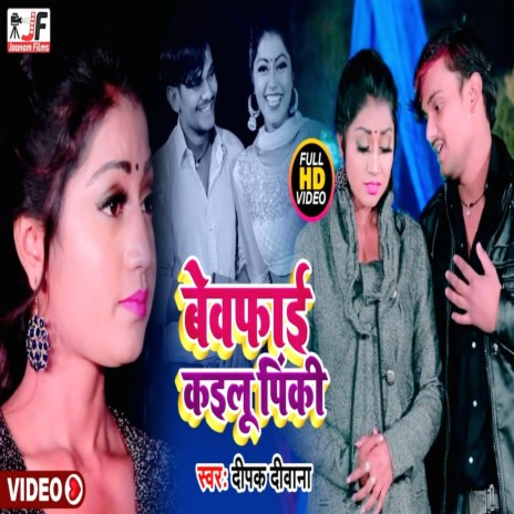 Bewafai Kaelu Pinki (Bhojpuri sad song) | Boomplay Music