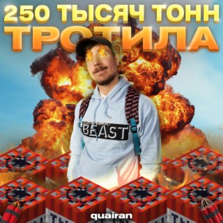 250 тысяч тонн тротила